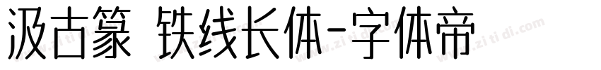 汲古篆 铁线长体字体转换